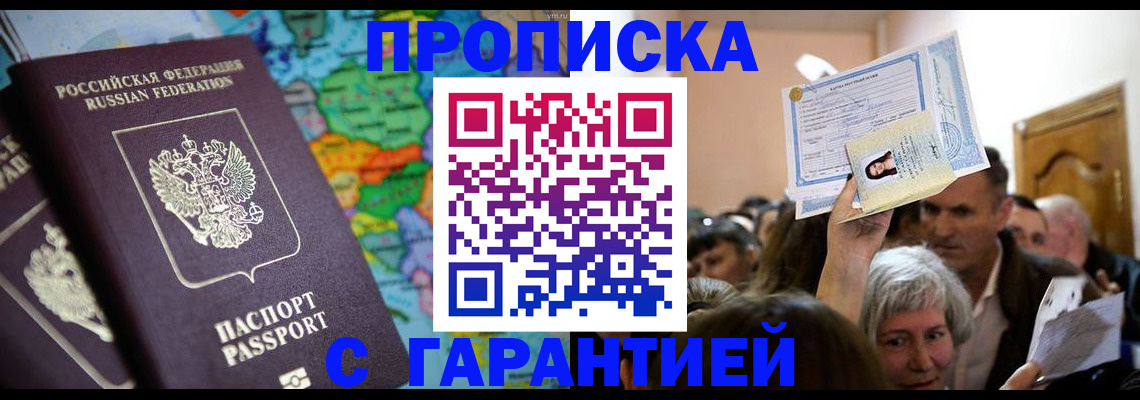 прописка законно в Уссурийске